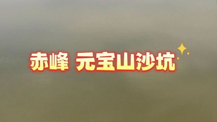 赤峰元寶山哪里好玩-第1張圖片