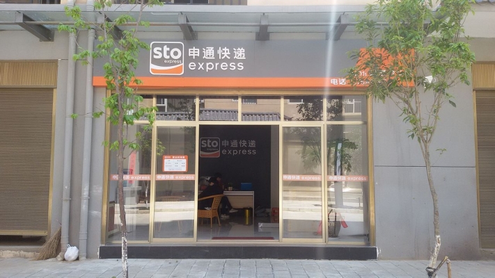 烏丹申通快遞電話-第1張圖片