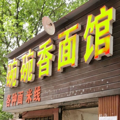 赤峰面香面館地址電話號碼-第1張圖片