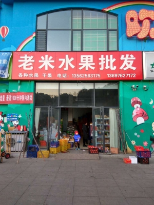 赤峰天天鮮水果店電話號碼-第1張圖片