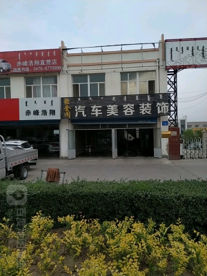 赤峰汽車裝飾店老店電話號(hào)碼-第1張圖片