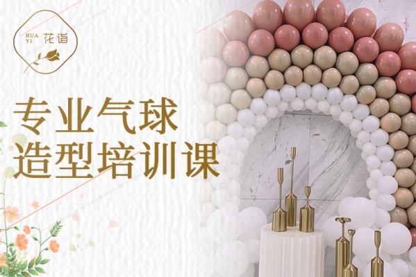 赤峰氣球培訓(xùn)機(jī)構(gòu)電話多少號(hào)-第1張圖片