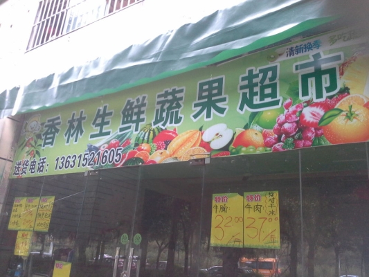 赤峰工農(nóng)村附近超市電話號(hào)碼-第1張圖片