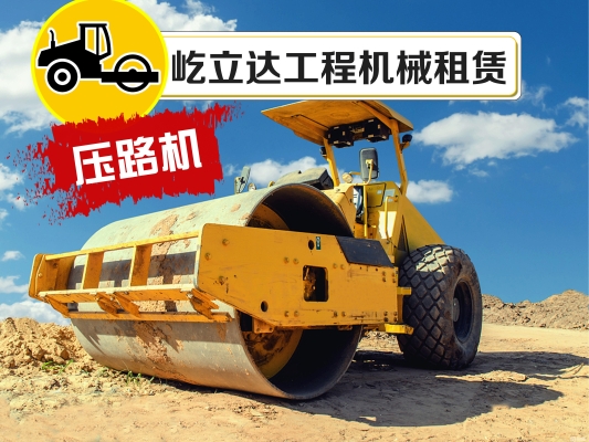 赤峰耐用壓路機(jī)租賃電話號(hào)碼-第1張圖片