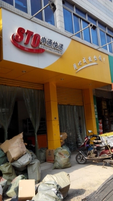 赤峰冠東申通快遞電話號碼-第1張圖片