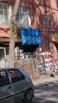 赤峰橋北修鞋店電話號碼-第1張圖片