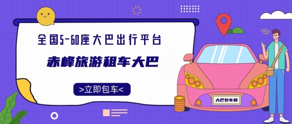 赤峰教練租車公司地址電話號碼-第1張圖片