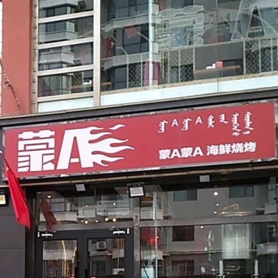 赤峰紅山流動(dòng)燒烤店電話號碼-第1張圖片