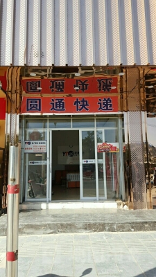 赤峰圓通上門取件電話號碼-第1張圖片