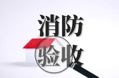 赤峰消防審批驗(yàn)收電話(huà)查詢(xún)號(hào)碼-第1張圖片
