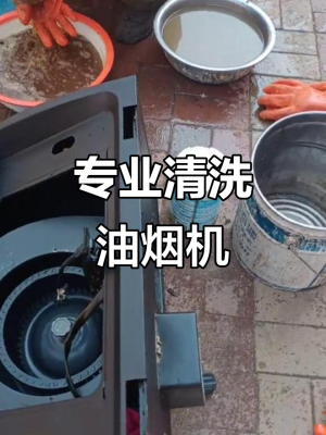 赤峰市抽煙機(jī)清洗電話號碼-第1張圖片