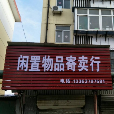 赤峰寄賣店電話號碼查詢-第1張圖片