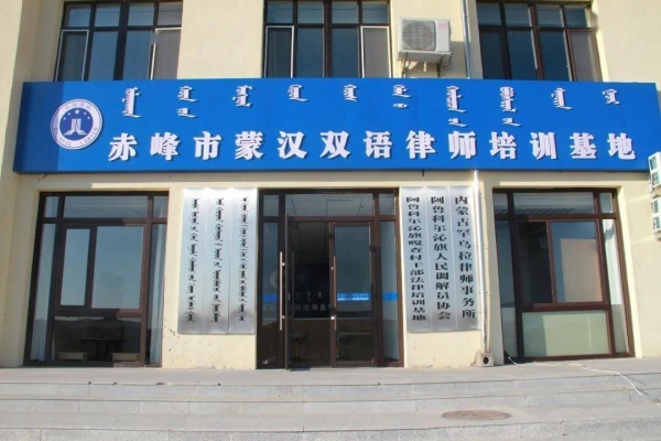 內(nèi)蒙古赤峰直播律師電話號碼-第1張圖片