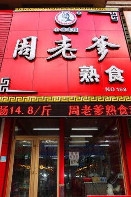 赤峰市熟食團購電話號碼-第1張圖片