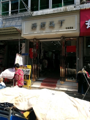 赤峰時尚男裝店電話號碼多少-第1張圖片