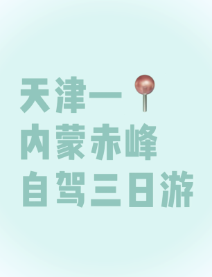 赤峰去天津大巴車(chē)電話(huà)號(hào)碼-第1張圖片