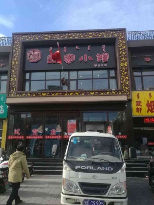 赤峰新城區(qū)張家小館飯店在那-第1張圖片