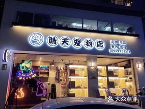 赤峰欣夢寵物店電話號碼-第1張圖片