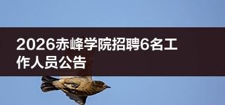 赤峰高薪招聘電話是多少號(hào)-第1張圖片