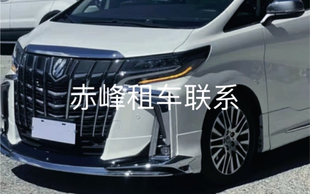 赤峰跨旗租車電話號(hào)碼多少-第1張圖片