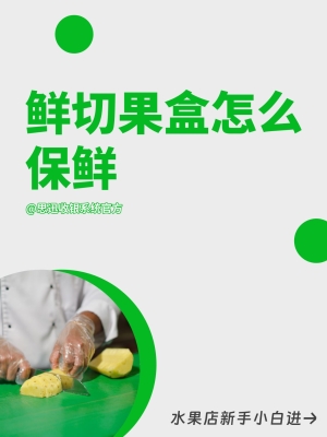 赤峰現(xiàn)切水果店電話號碼-第1張圖片