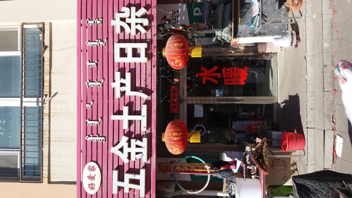 赤峰日雜批發(fā)商電話號碼-第1張圖片