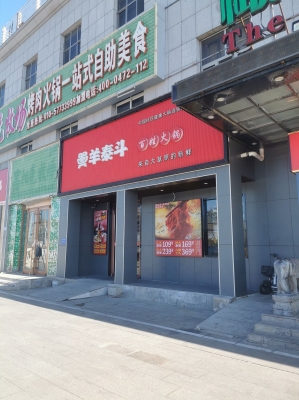 王爺府涮鍋赤峰店電話地址-第1張圖片