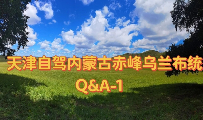 天津到赤峰大客時(shí)間表-第1張圖片