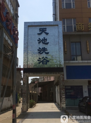 赤峰市天池洗浴中心電話號碼-第1張圖片