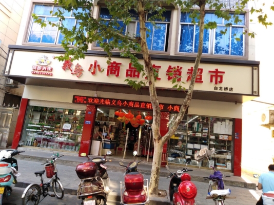 赤峰義烏小商品店電話號(hào)碼-第1張圖片