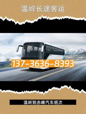 北京赤峰長途大巴車電話號碼-第1張圖片
