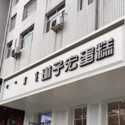 赤峰美食蛋糕店地址電話號碼-第1張圖片