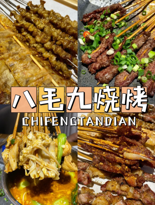 赤峰好點(diǎn)燒烤店地址電話號碼-第1張圖片