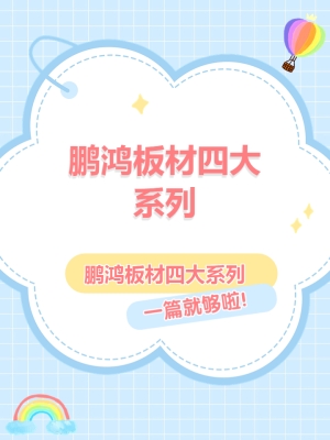 赤峰鵬鴻板材工廠店電話號碼-第1張圖片