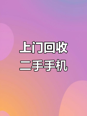 赤峰廢舊手機回收站電話號碼-第1張圖片