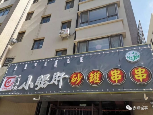 赤峰清真烤肉外賣電話號碼多少-第1張圖片