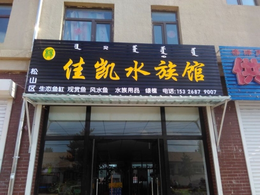 赤峰松山區(qū)小區(qū)推薦電話-第1張圖片