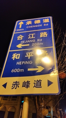 赤峰路面情況-第1張圖片