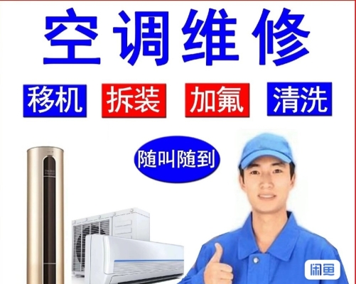 赤峰市拆裝空調(diào)師傅電話號(hào)碼-第1張圖片