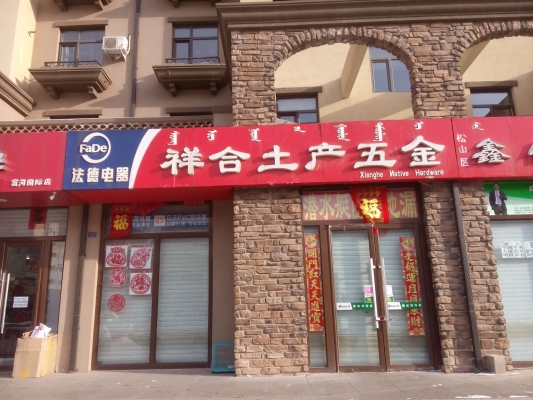 赤峰樂朵烘焙電話地址查詢號(hào)碼-第1張圖片