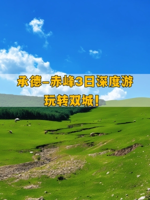 赤峰到圍場(chǎng)物流專(zhuān)線電話號(hào)碼-第1張圖片