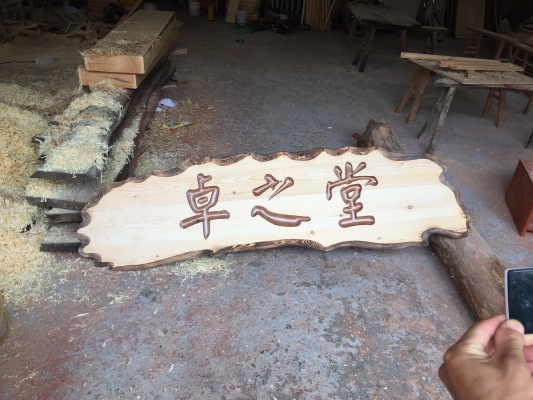 赤峰木板刻字廠家電話地址查詢-第1張圖片