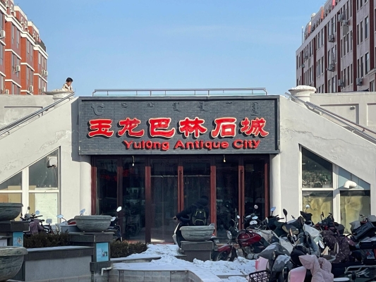 赤峰特產(chǎn)店在哪里-第1張圖片