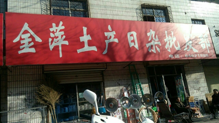 赤峰土產(chǎn)日雜門市-第1張圖片