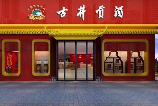 赤峰市古井貢酒代理電話(huà)號(hào)碼-第1張圖片