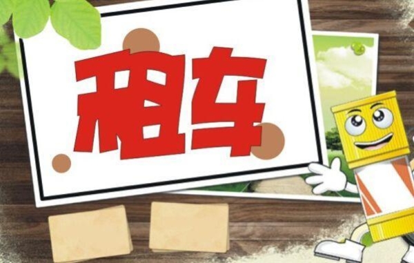 赤峰租車(chē)推薦人電話(huà)號(hào)碼-第1張圖片