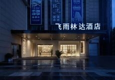 赤峰漢庭酒店團購電話號碼-第1張圖片