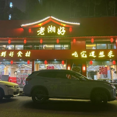 赤峰市好軍嫂飯店電話號碼-第1張圖片