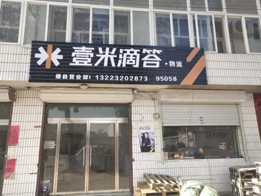 赤峰壹米滴答物流電話-第1張圖片