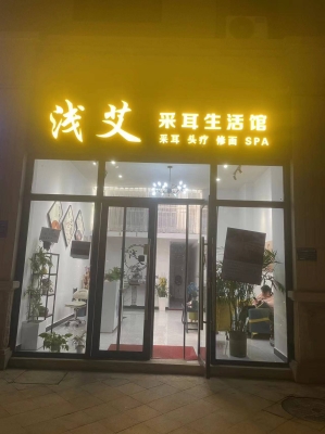 赤峰新店開(kāi)業(yè)采耳店電話號(hào)碼-第1張圖片